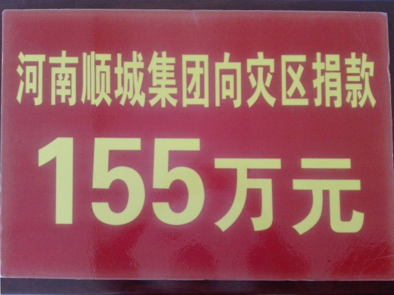 bte365集团灾区捐钱