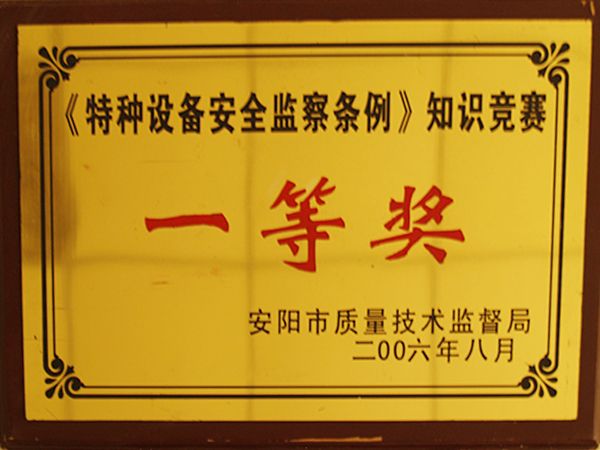 特种装备清静监察知识竞赛一等奖