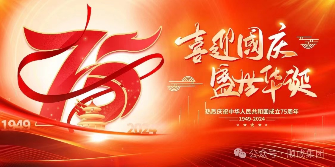 欢度国庆！！