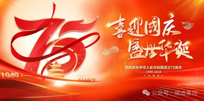 欢度国庆！！！